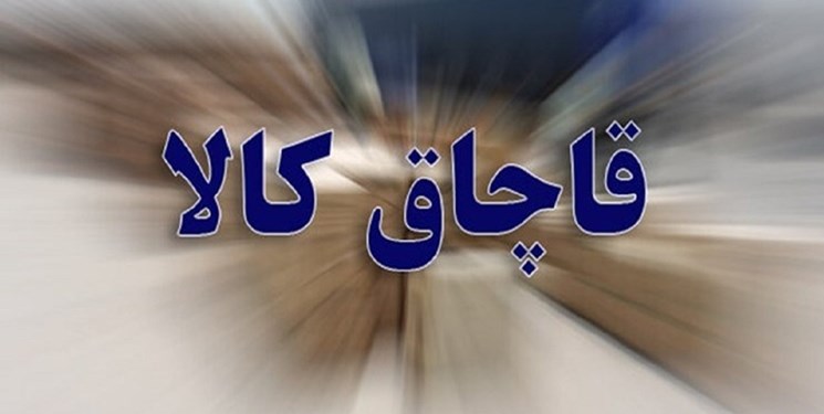 کشف 5 میلیاردی قاچاق در زنجان