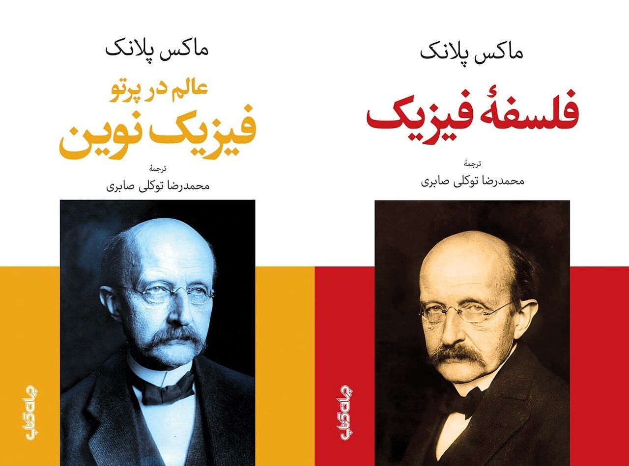 جهانبینی در «فلسفه فیزیک» و «فیزیک نوین» جهانبینی در «فلسفه فیزیک» و «فیزیک نوین»